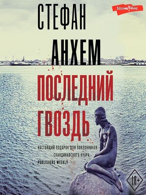 cover image of Последний гвоздь